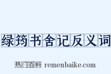 绿筠书舍记反义词是什么意思的图片